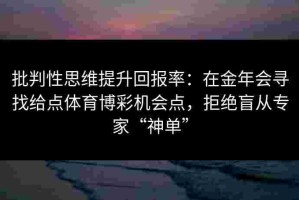 批判性思维提升回报率：在金年会寻找给点体育博彩机会点，拒绝盲从专家“神单”