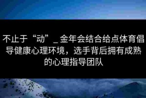 不止于“动”_ 金年会结合给点体育倡导健康心理环境，选手背后拥有成熟的心理指导团队