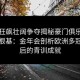热血狂飙壮阔争夺揭秘豪门俱乐部的辉煌根基：金年会剖析欧洲多冠王背后的青训成就