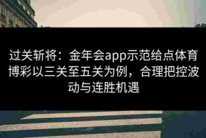 过关斩将：金年会app示范给点体育博彩以三关至五关为例，合理把控波动与连胜机遇