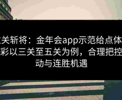 过关斩将：金年会app示范给点体育博彩以三关至五关为例，合理把控波动与连胜机遇