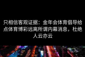 只相信客观证据：金年会体育倡导给点体育博彩远离所谓内幕消息，杜绝人云亦云