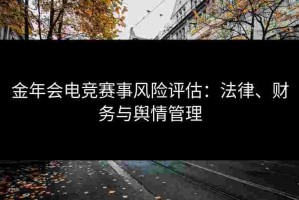 金年会电竞赛事风险评估：法律、财务与舆情管理