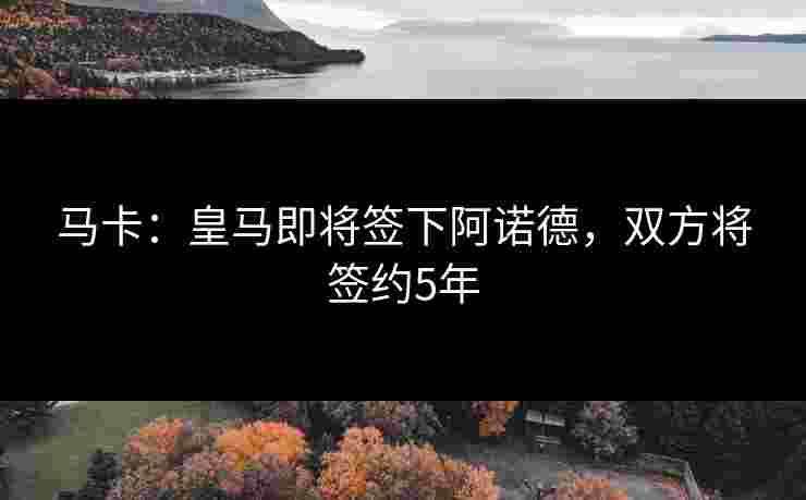 马卡：皇马即将签下阿诺德，双方将签约5年
